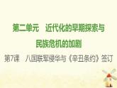 八年级历史上册第二单元近代化的早期探索与民族危机的加剧第7课八国联军侵华与辛丑条约签订课件新人教版2