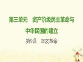八年级历史上册第三单元资产阶级民主革命与中华民国的建立第9课辛亥革命课件新人教版2