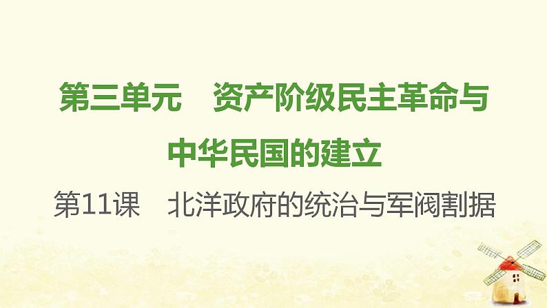 八年级历史上册第三单元资产阶级民主革命与中华民国的建立第11课北洋政府的统治与军阀割据课件新人教版201