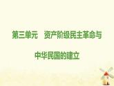 八年級(jí)歷史上冊(cè)第三單元資產(chǎn)階級(jí)民主革命與中華民國(guó)的建立思維導(dǎo)圖課件新人教版