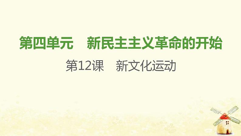 八年级历史上册第四单元新民主主义革命的开始第12课新文化运动课件新人教版1第1页