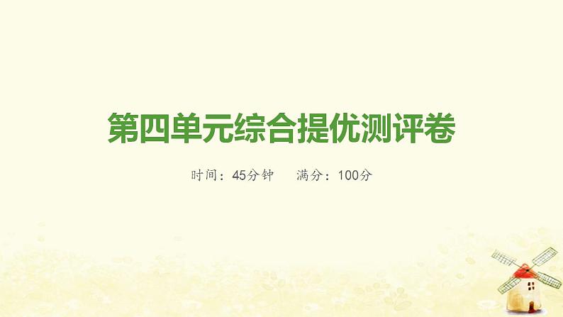 八年级历史上册第四单元新民主主义革命的开始综合提优测评卷课件新人教版第1页