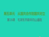 八年级历史上册第五单元从国共合作到国共对立第16课毛泽东开辟井冈山道路课件新人教版1