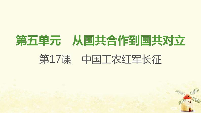 八年级历史上册第五单元从国共合作到国共对立第17课中国工农红军长征课件新人教版2第1页