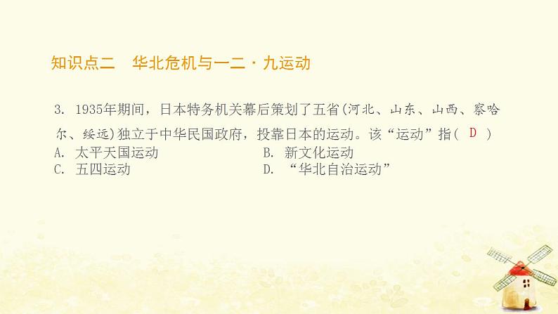 八年级历史上册第六单元中华民族的抗日战争第18课从九一八事变到西安事变课件新人教版1第4页