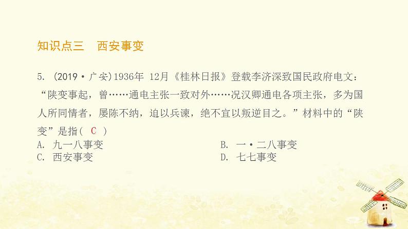 八年级历史上册第六单元中华民族的抗日战争第18课从九一八事变到西安事变课件新人教版1第6页