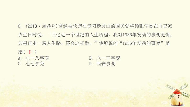 八年级历史上册第六单元中华民族的抗日战争第18课从九一八事变到西安事变课件新人教版1第7页