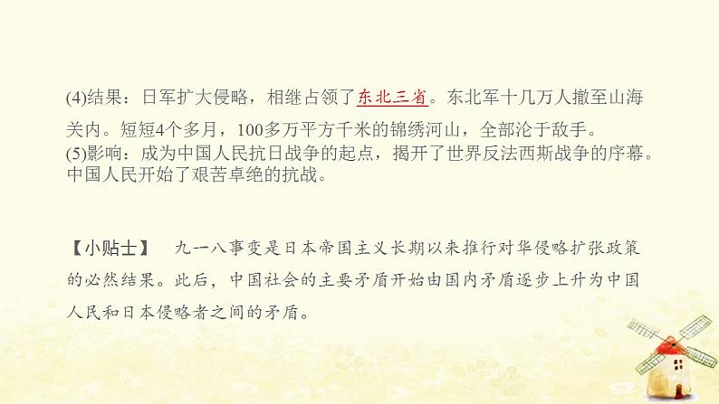 八年级历史上册第六单元中华民族的抗日战争第18课从九一八事变到西安事变课件新人教版203