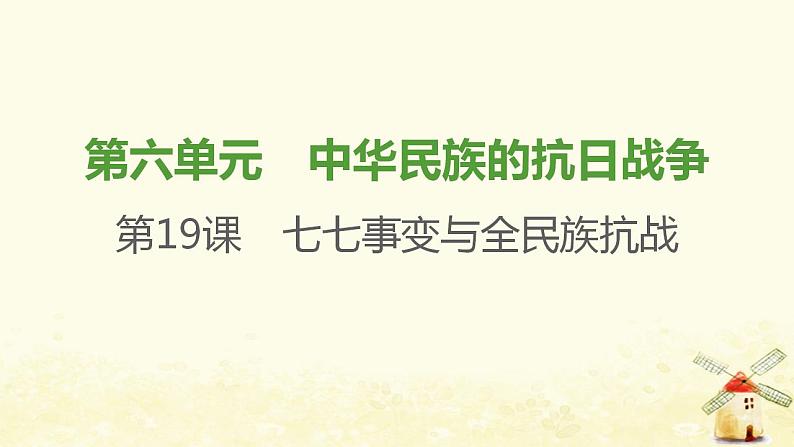 八年级历史上册第六单元中华民族的抗日战争第19课七七事变与全民族抗战课件新人教版201