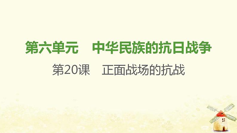 八年级历史上册第六单元中华民族的抗日战争第20课正面战场的抗战课件新人教版2第1页