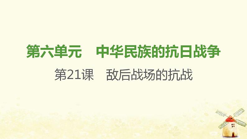 八年级历史上册第六单元中华民族的抗日战争第21课敌后战场的抗战课件新人教版101