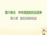 八年级历史上册第六单元中华民族的抗日战争第21课敌后战场的抗战课件新人教版2