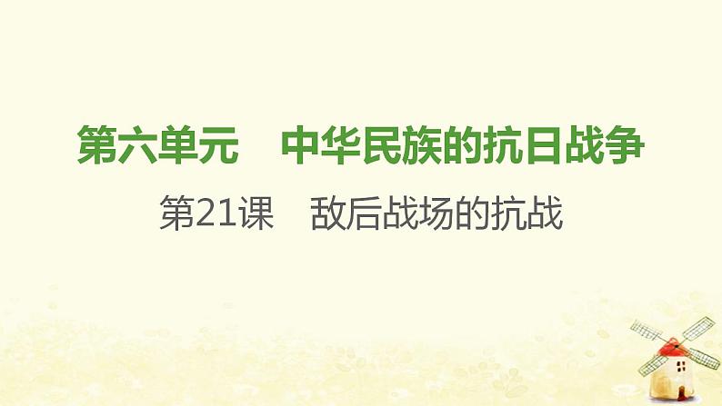 八年级历史上册第六单元中华民族的抗日战争第21课敌后战场的抗战课件新人教版2第1页