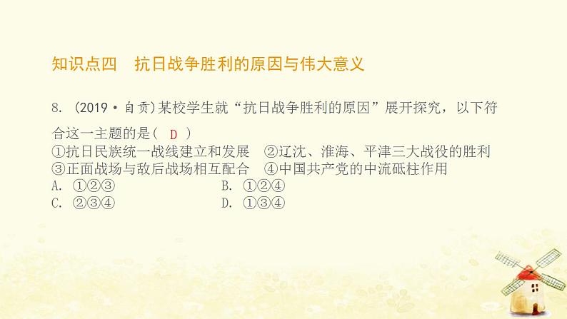 八年级历史上册第六单元中华民族的抗日战争第22课抗日战争的胜利课件新人教版108