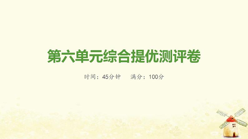 八年级历史上册第六单元中华民族的抗日战争综合提优测评卷课件新人教版01