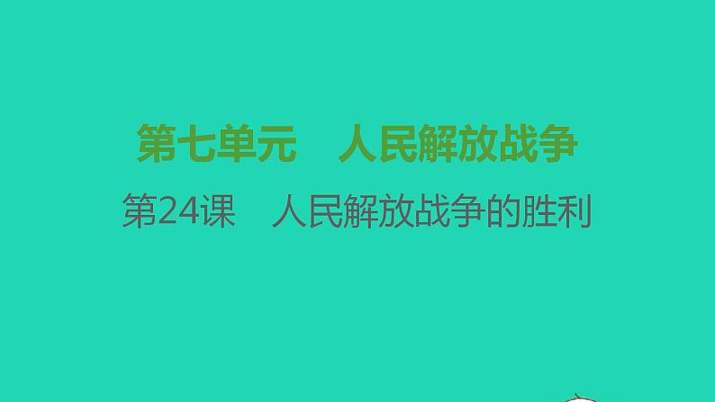 八年级历史上册第七单元人民解放战争第24课人民解放战争的胜利课件新人教版101