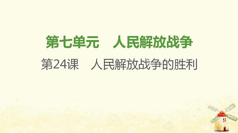 八年级历史上册第七单元人民解放战争第24课人民解放战争的胜利课件新人教版201