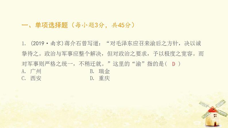 八年级历史上册第七单元人民解放战争综合提优测评卷课件新人教版第2页