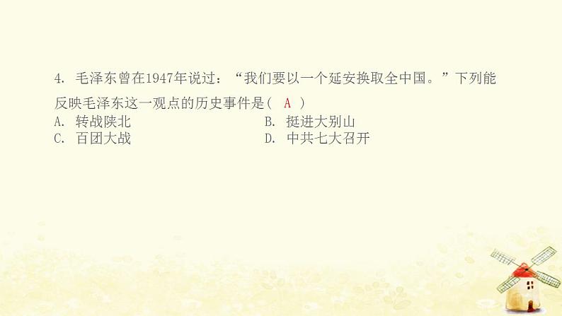 八年级历史上册第七单元人民解放战争综合提优测评卷课件新人教版04