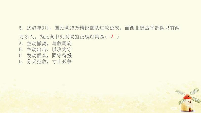 八年级历史上册第七单元人民解放战争综合提优测评卷课件新人教版05