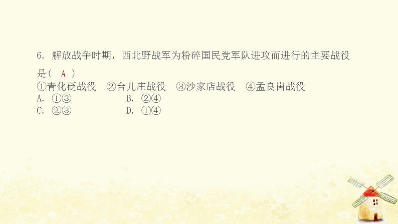 八年级历史上册第七单元人民解放战争综合提优测评卷课件新人教版06