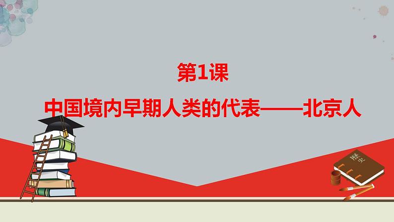 部编版七年级历史上册：1.1 中国早期人类的代表——北京人-课件03