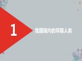 部编版七年级历史上册：1.1 中国早期人类的代表——北京人-课件