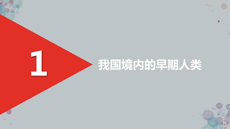 部编版七年级历史上册：1.1 中国早期人类的代表——北京人-课件05