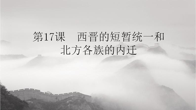 部编版七年级历史上册：4.17 西晋的短暂统一和北方各族的内迁-课件第1页