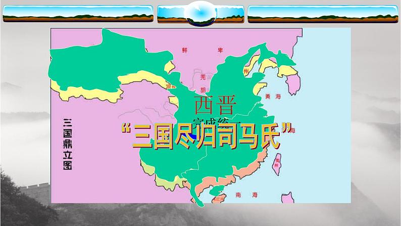 部编版七年级历史上册：4.17 西晋的短暂统一和北方各族的内迁-课件第6页