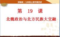 初中历史人教部编版七年级上册第十九课 北魏政治和北方民族大交融优质ppt课件