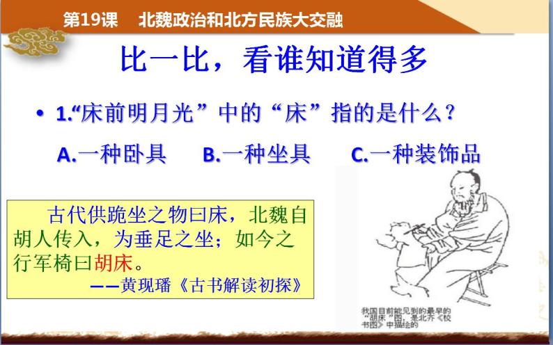 部编版七年级历史上册：4.19 北魏政治和北方民族大交融-课件02