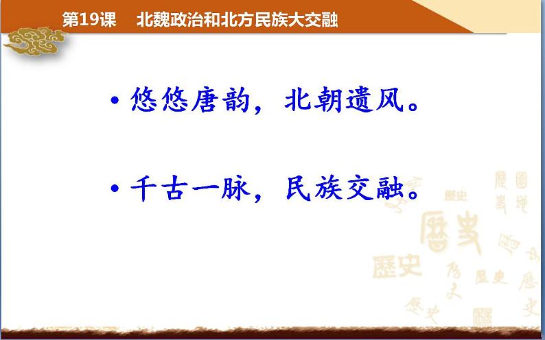 部编版七年级历史上册：4.19 北魏政治和北方民族大交融-课件05