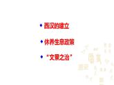 部編版七年級歷史上冊：3.11西漢建立和文景之治-課件