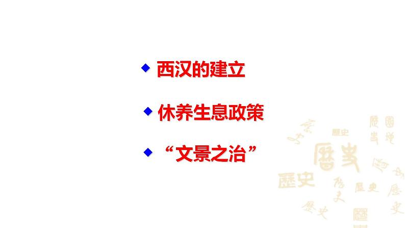 部编版七年级历史上册：3.11西汉建立和文景之治-课件02