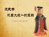 部编版七年级历史上册：3.12 汉武帝巩固大一统王朝-课件
