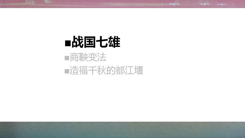 部编版七年级历史上册：2.7 战国时期的社会变化-课件03