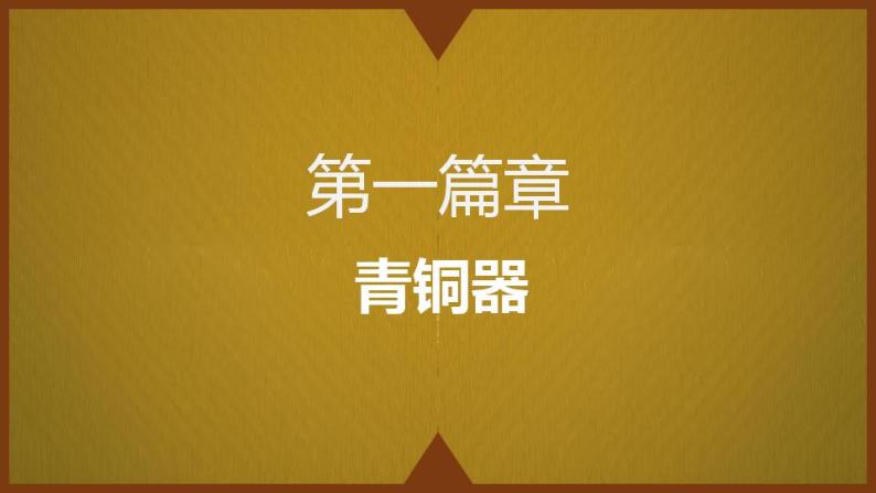 部编版七年级历史上册：2.5 青铜器与甲骨文-课件04