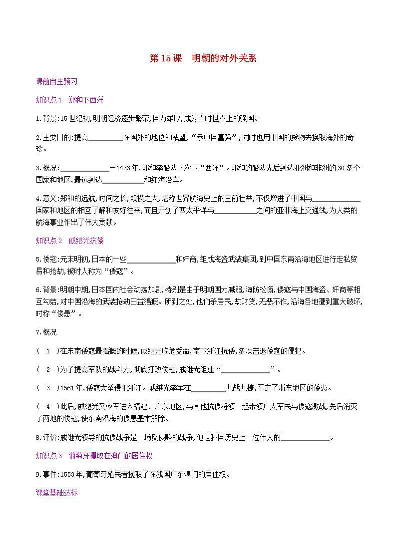七年级历史下册第三单元明清时期统一多民族国家的巩固与发展第15课明朝的对外关系同步练习新人教版第1页
