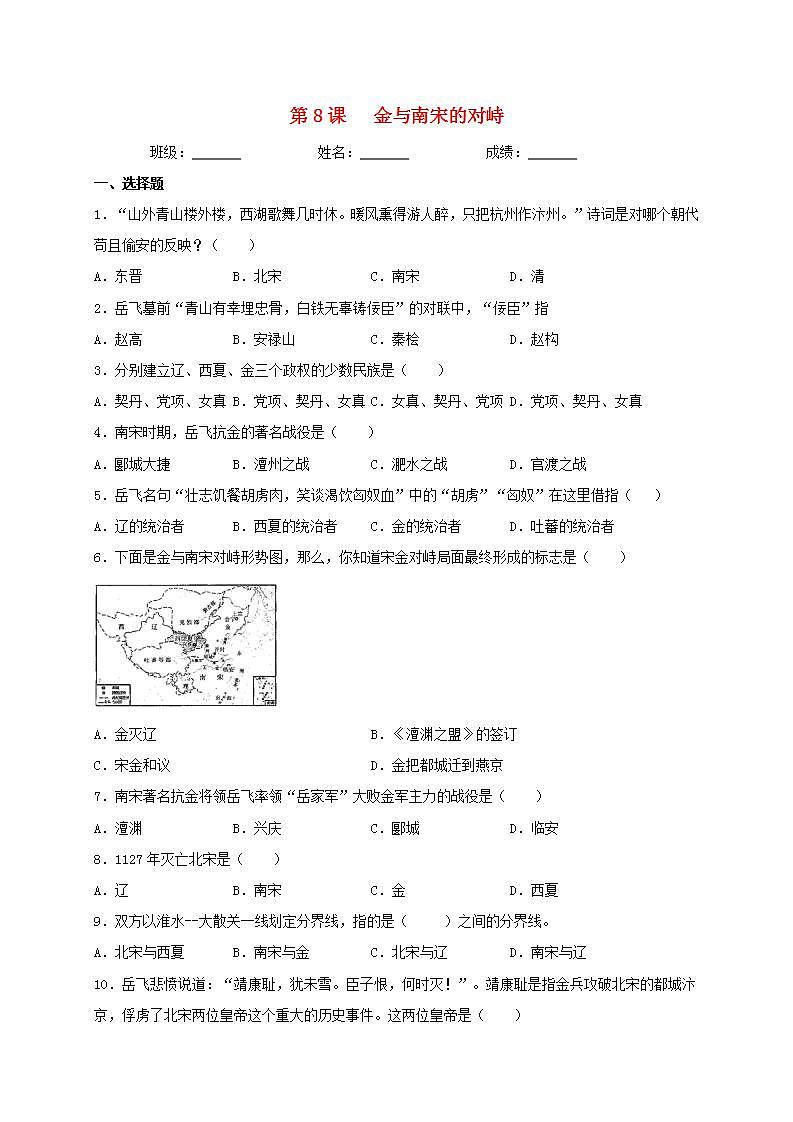 七年级历史下册第二单元辽宋夏金元时期民族关系发展和社会变化第8课金与南宋的对峙同步测试新人教版01