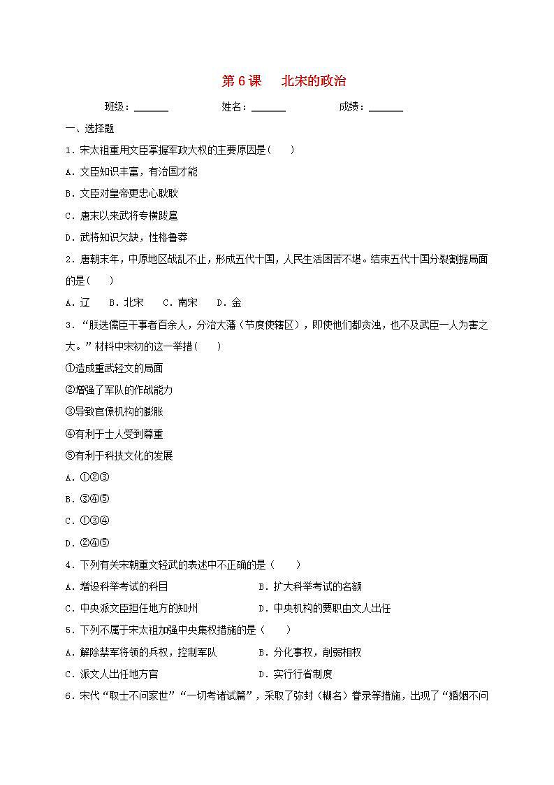 七年级历史下册第二单元辽宋夏金元时期民族关系发展和社会变化第6课北宋的政治同步测试新人教版01