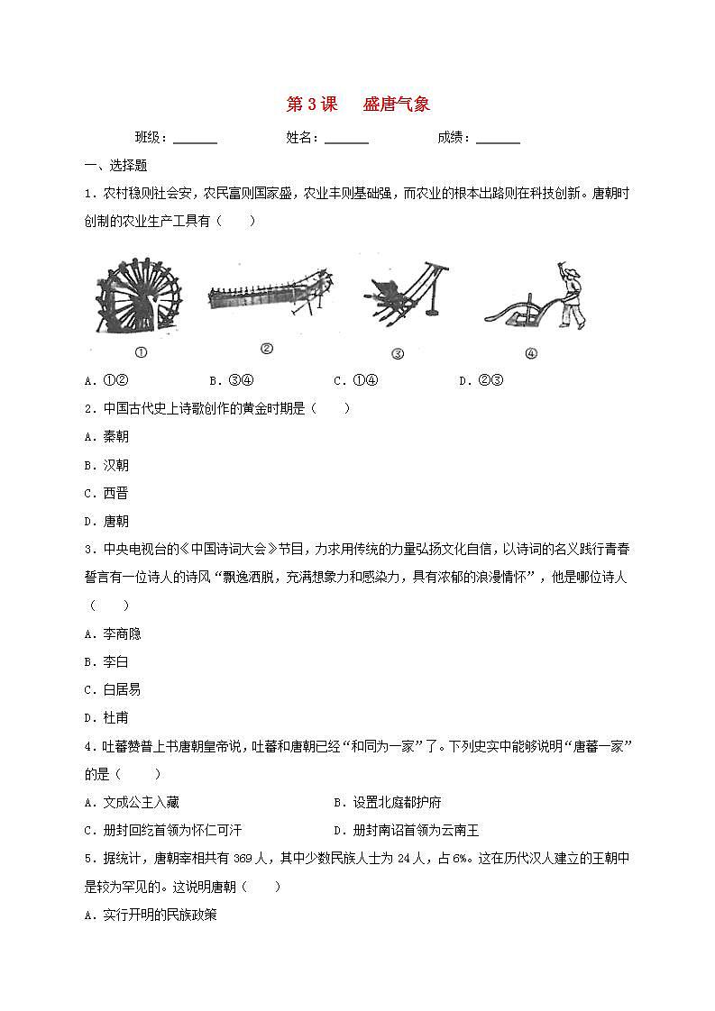 七年级历史下册第一单元隋唐时期繁荣与开放的时代第3课盛唐气象同步测试新人教版第1页