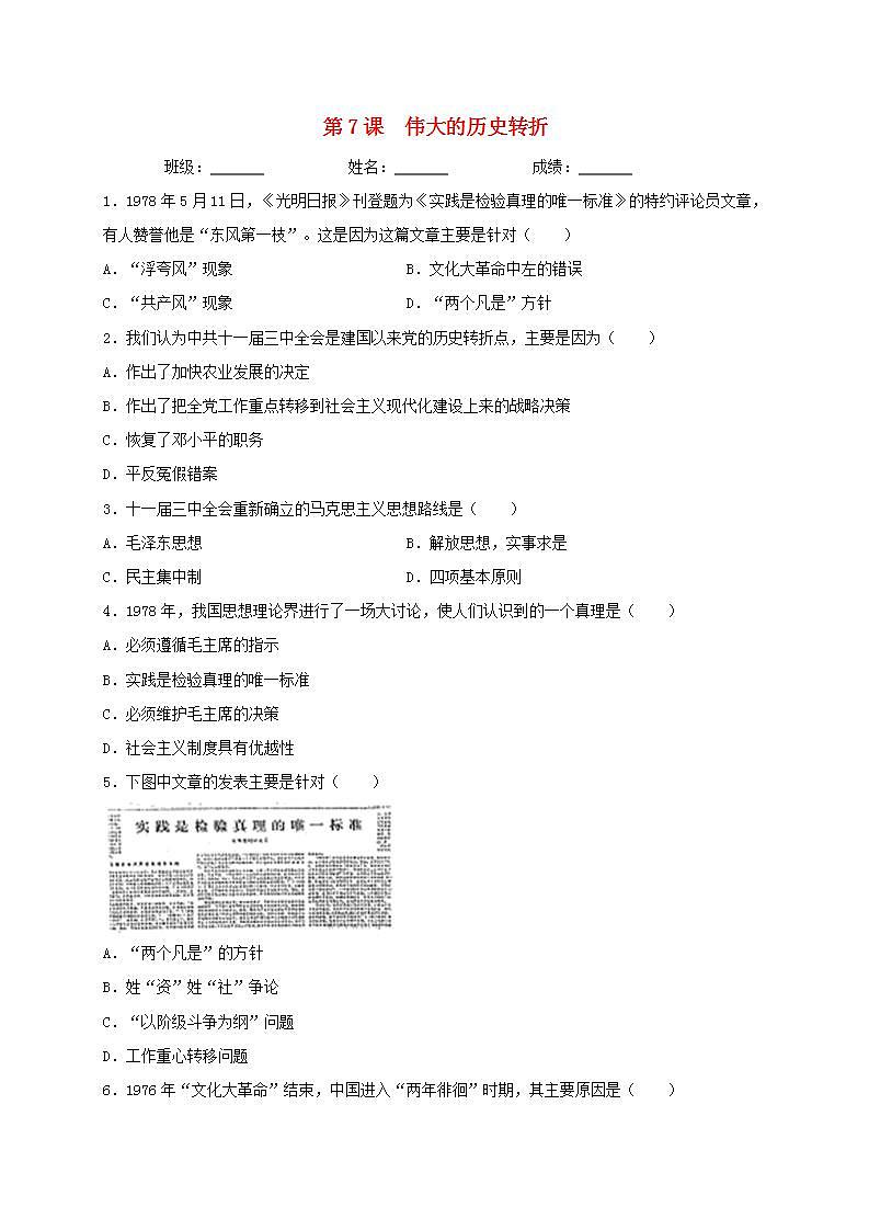 八年级历史下册第三单元中国特色社会主义道路第7课伟大的历史转折同步测试新人教版01