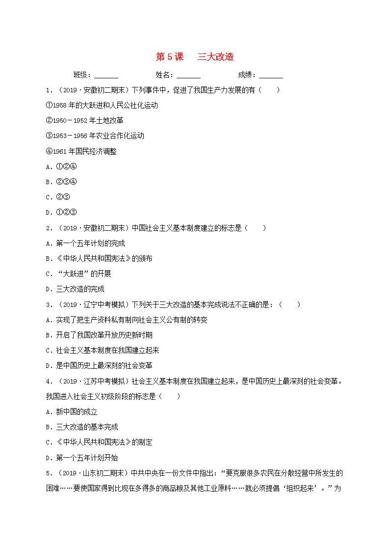 八年级历史下册第二单元社会主义制度的建立与社会主义建设的探索第5课三大改造同步测试新人教版01