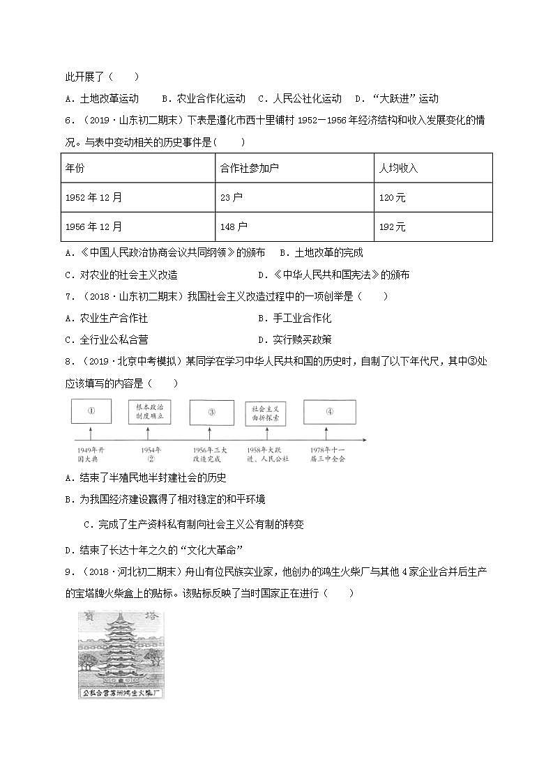 八年级历史下册第二单元社会主义制度的建立与社会主义建设的探索第5课三大改造同步测试新人教版02