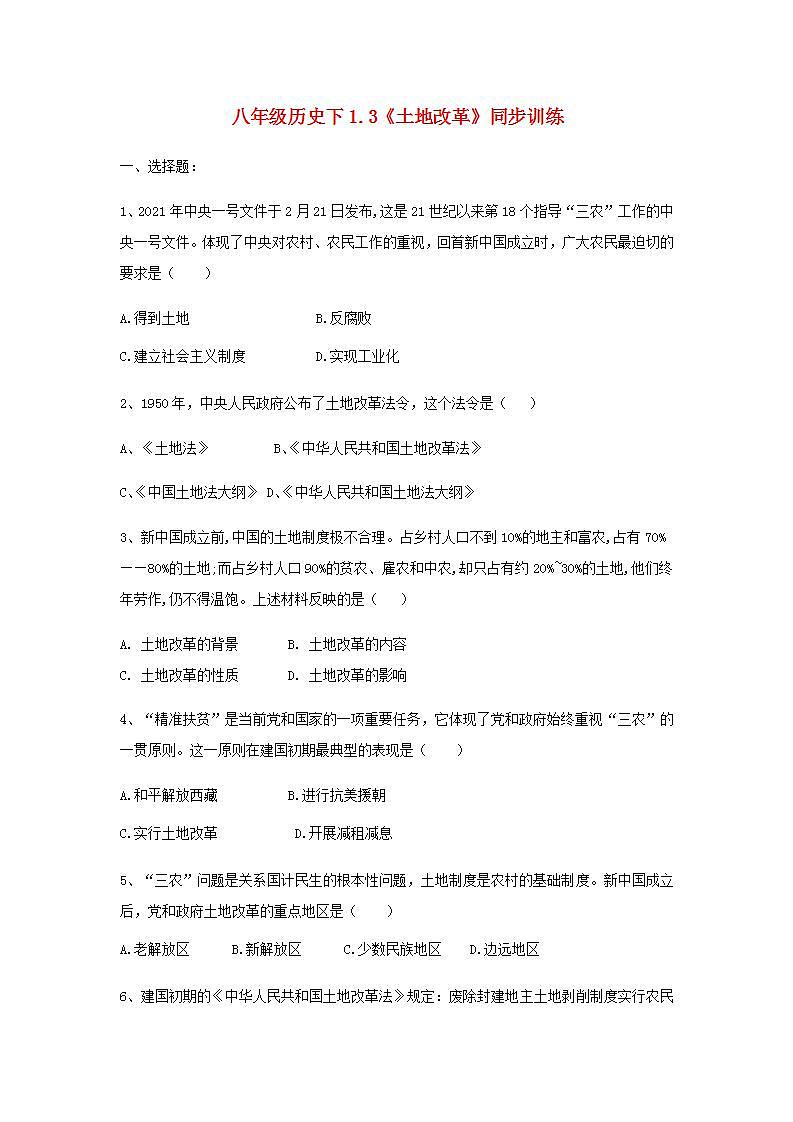 八年级历史下册第一单元中华人民共和国的成立和巩固第3课土地改革同步训练新人教版01