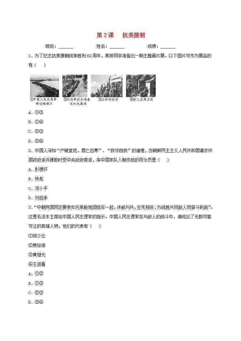 八年级历史下册第一单元中华人民共和国的成立和巩固第2课抗美援朝同步测试新人教版01