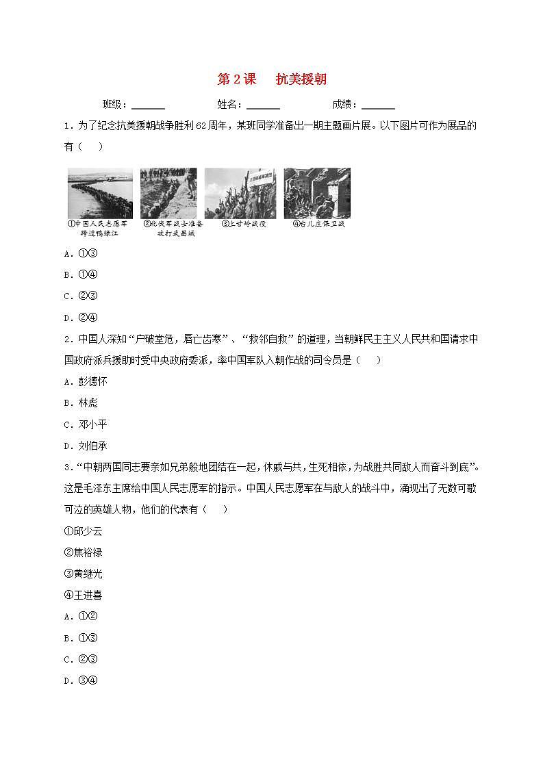 八年级历史下册第一单元中华人民共和国的成立和巩固第2课抗美援朝同步测试新人教版01