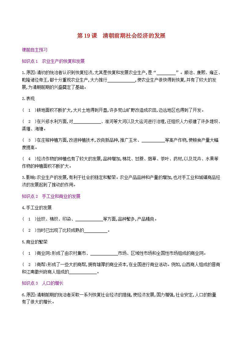 七年级历史下册第三单元明清时期统一多民族国家的巩固与发展第19课清朝前期社会经济的发展同步练习新人教版01