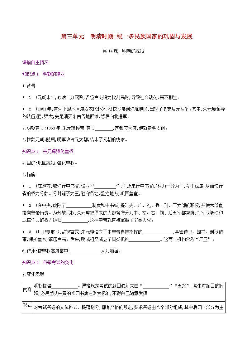 七年级历史下册第三单元明清时期统一多民族国家的巩固与发展第14课明朝的统治同步练习新人教版第1页